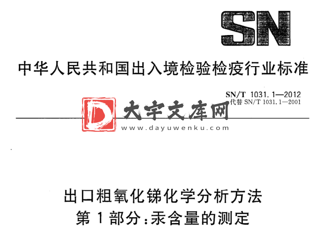 SN/T 1031.1-2012 出口粗氧化锑化学分析方法 第1部分:汞含量的测定.pdf