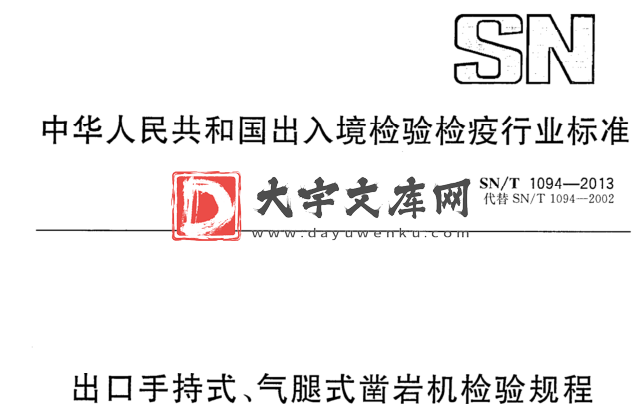 SN/T 1094-2013 出口手持式、气腿式凿岩机检验规程.pdf