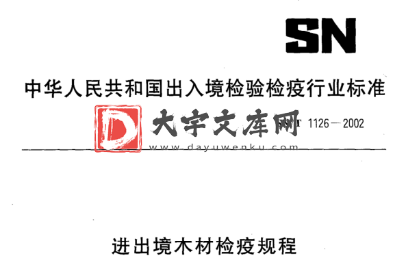 SN/T 1126-2002 进出境木材检疫规程.pdf