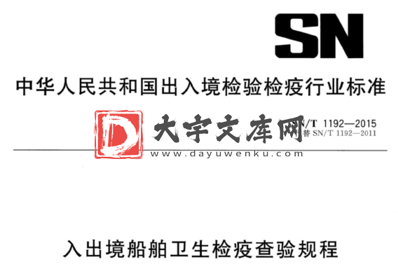 SN/T 1192-2015 入出境船舶卫生检疫查验规程.pdf