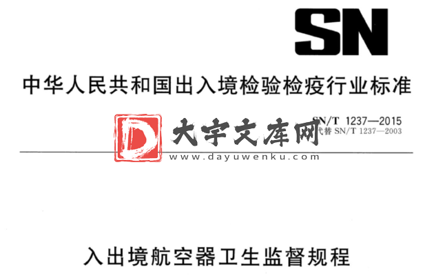 SN/T 1237-2015 入出境航空器卫生监督规程.pdf