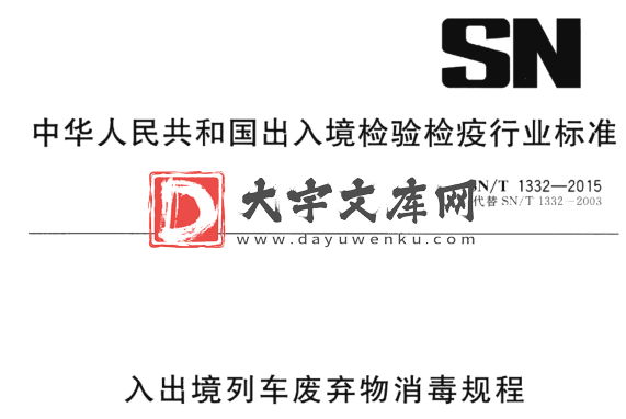 SN/T 1332-2015 入出境列车废弃物消毒规程.pdf