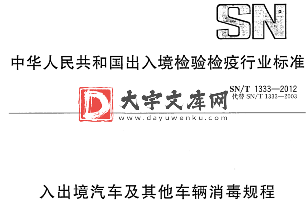 SN/T 1333-2012 入出境汽车及其他车辆消毒规程.pdf