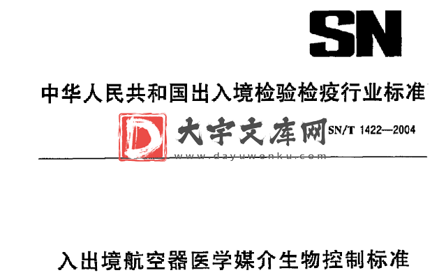 SN/T 1422-2004 入出境航空器医学媒介生物控制标准.pdf