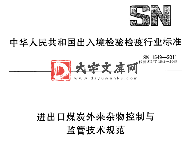 SN/T 1549-2011 进出口煤炭外来杂物控制与 监管技术规范.pdf