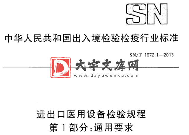 SN/T 1672.1-2013 进出口医用设备检验规程 第1部分:通用要求.pdf