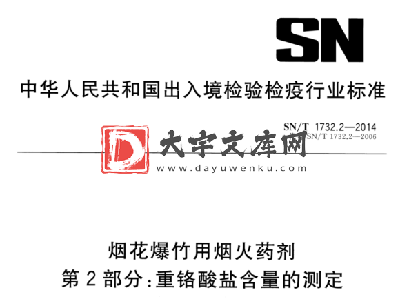 SN/T 1732.2-2014 烟花爆竹用烟火药剂 第2部分:重铬酸盐含量的测定.pdf