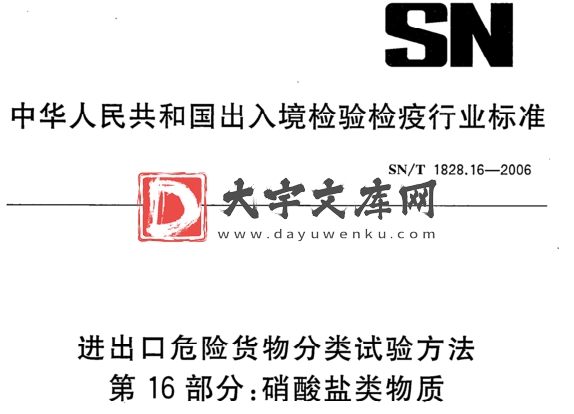 SN/T 1828.16-2006 进出口危险货物分类试验方法 第16部分:硝酸盐类物质.pdf