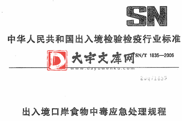 SN/T 1835-2006 出入境口岸食物中毒应急处理规程.pdf