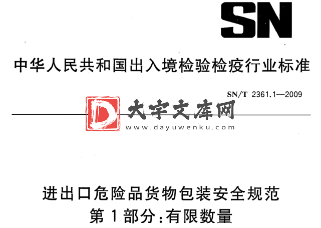 SN/T 2361.1-2009 进出口危险品货物包装安全规范 第1部分:有限数量.pdf