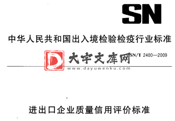 SN/T 2400-2009 进出口企业质量信用评价标准.pdf