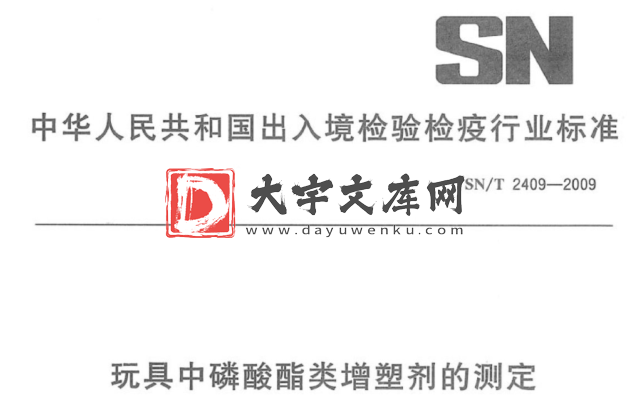 SN/T 2409-2009 玩具中磷酸酯类增塑剂的测定.pdf