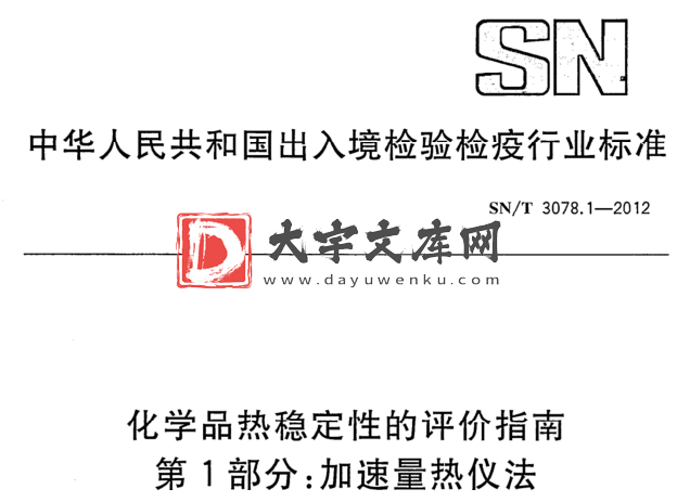 SN/T 3078.1-2012 化学品热稳定性的评价指南 第1部分:加速量热仪法.pdf