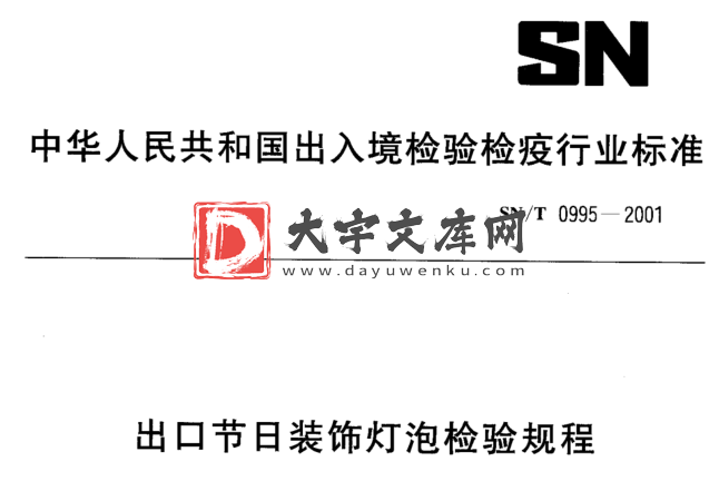 SN/T 0995-2001 出口节日装饰灯泡检验规程.pdf