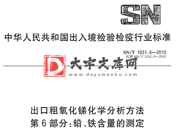 SN/T 1031.6-2012 出口粗氧化锑化学分析方法 第6部分:铅、铁含量的测定.pdf