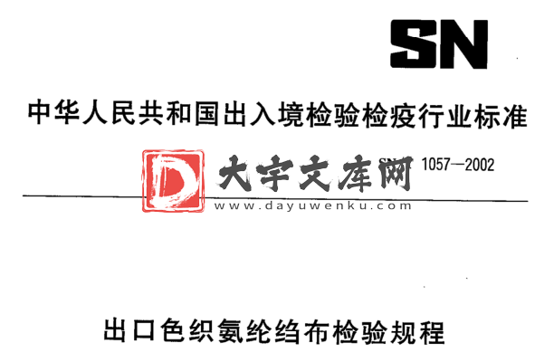 SN/T 1057-2002 出口色织氨纶绉布检验规程.pdf