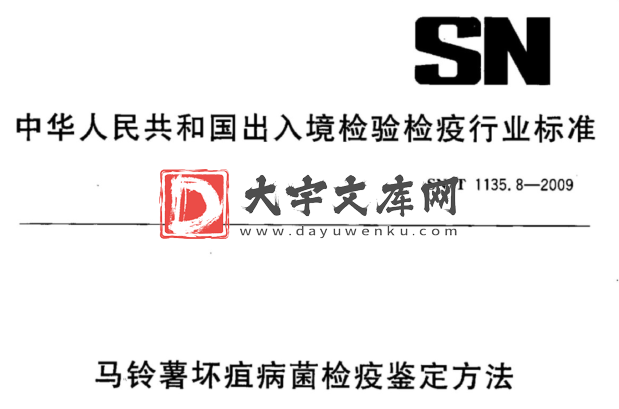 SN/T 1135.8-2009 马铃薯坏疽病菌检疫鉴定方法.pdf