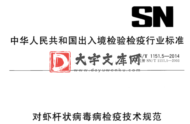 SN/T 1151.5-2014 对虾杆状病毒病检疫技术规范.pdf