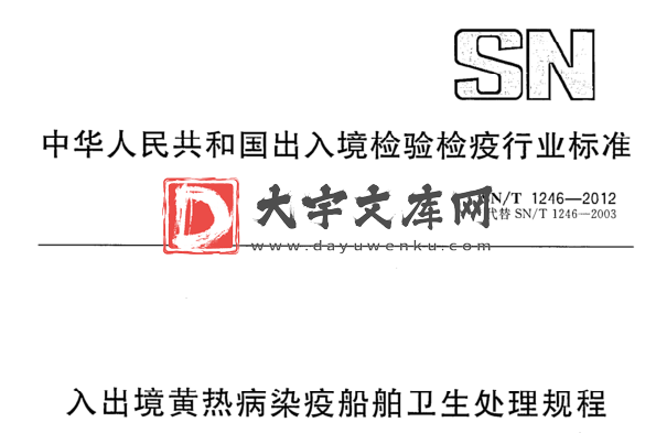 SN/T 1246-2012 入出境黄热病染疫船舶卫生处理规程.pdf