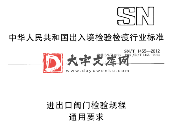 SN/T 1455-2012 进出口阀门检验规程 通用要求.pdf