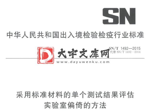 SN/T 1492-2015 采用标准材料的单个测试结果评估 实验室偏倚的方法.pdf