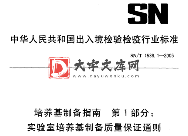 SN/T 1538.1-2005 培养基制备指南 第1部分: 实验室培养基制备质量保证通则.pdf