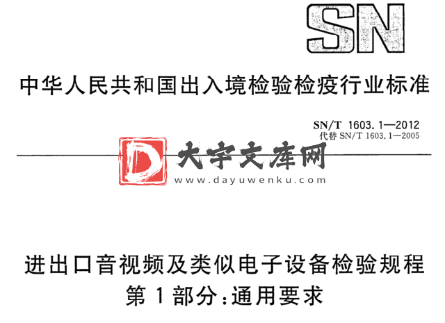 SN/T 1603.1-2012 进出口音视频及类似电子设备检验规程 第1部分:通用要求.pdf