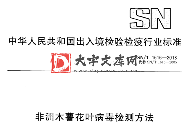 SN/T 1616-2013 非洲木薯花叶病毒检测方法.pdf