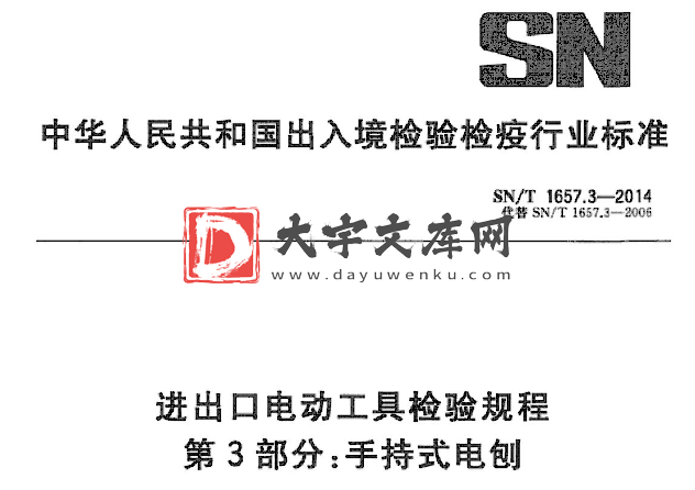 SN/T 1657.3-2014 进出口电动工具检验规程 第3部分:手持式电刨.pdf