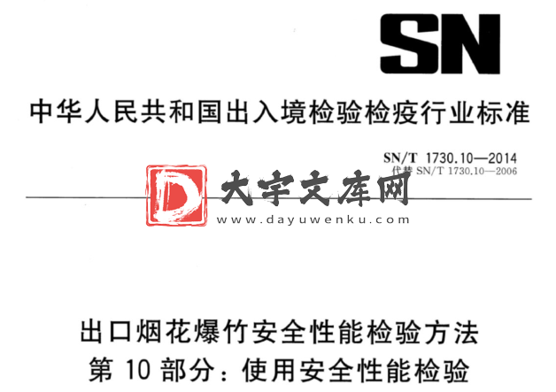 SN/T 1730.10-2014 出口烟花爆竹安全性能检验方法 第10部分:使用安全性能检验.pdf