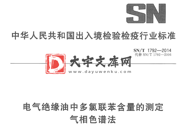 SN/T 1792-2014 电气绝缘油中多氯联苯含量的测定 气相色谱法.pdf