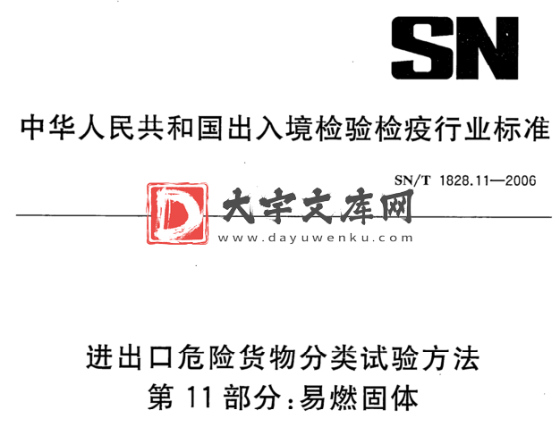 SN/T 1828.11-2006 进出口危险货物分类试验方法 第11部分:易燃固体.pdf