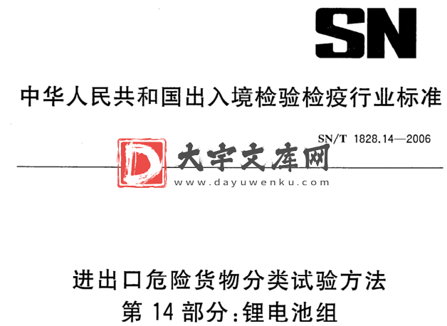 SN/T 1828.14-2006 进出口危险货物分类试验方法 第14部分:锂电池组.pdf