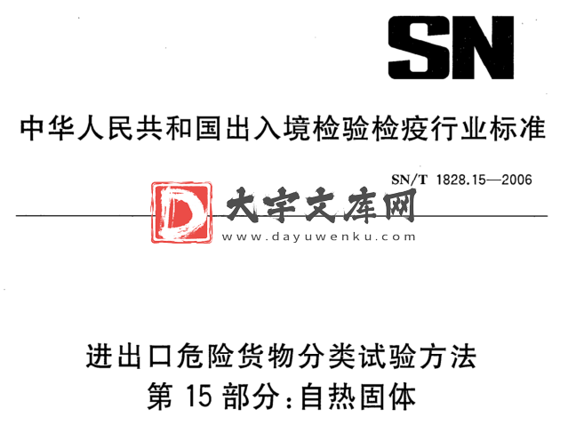 SN/T 1828.15-2006 进出口危险货物分类试验方法 第15部分:自热固体.pdf