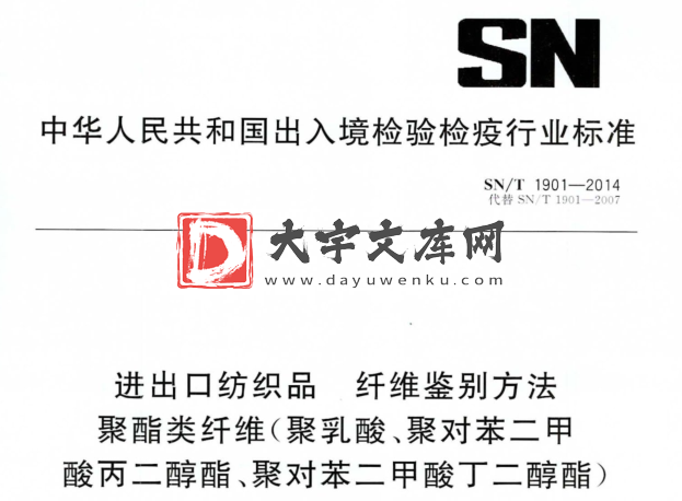 SN/T 1901-2014 进出口纺织品 纤维鉴别方法 聚酯类纤维(聚乳酸、聚对苯二甲 酸丙二醇酯、聚对苯二甲酸丁二醇酯).pdf