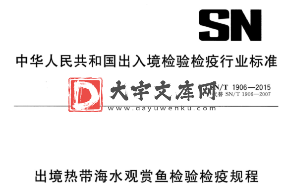 SN/T 1906-2015 出境热带海水观赏鱼检验检疫规程.pdf