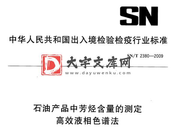 SN/T 2380-2009 石油产品中芳烃含量的测定 高效液相色谱法.pdf