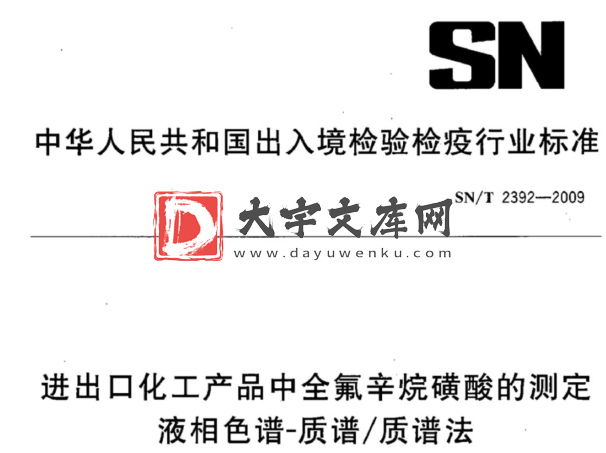 SN/T 2392-2009 进出口化工产品中全氟辛烷磺酸的测定 液相色谱-质谱/质谱法.pdf