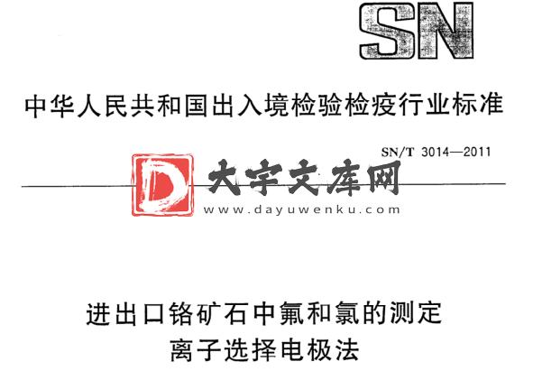 SN/T 3014-2011 进出口铬矿石中氟和氯的测定 离子选择电极法.pdf