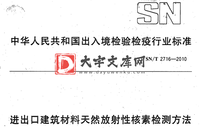 SN/T 2716-2010 进出口建筑材料天然放射性核素检测方法.pdf