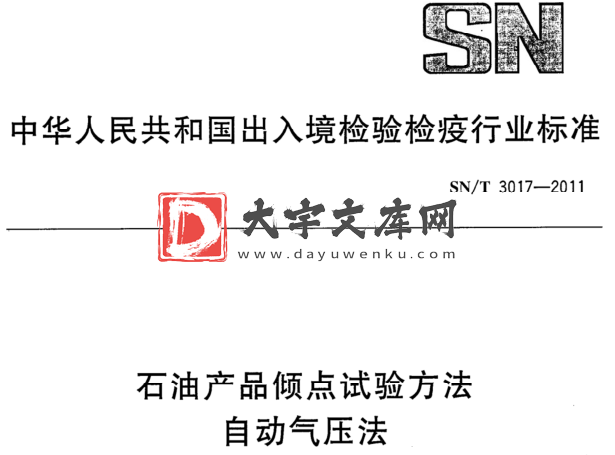 SN/T 3017-2011 石油产品倾点试验方法 自动气压法.pdf