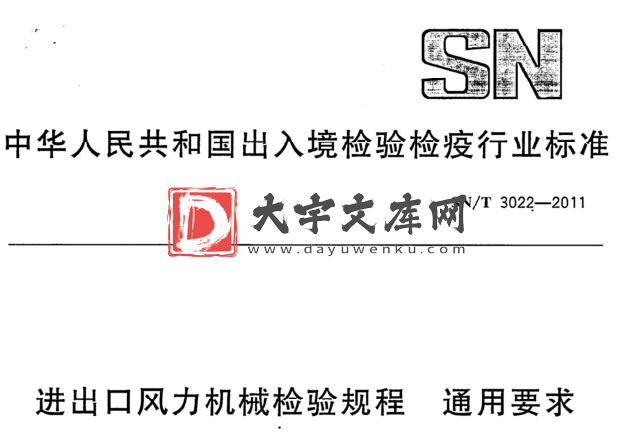 SN/T 3022-2011 进出口风力机械检验规程通用要求.pdf