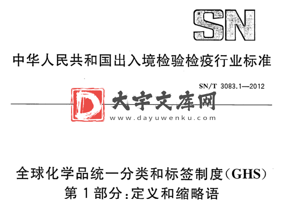 SN/T 3083.1-2012 全球化学品统一分类和标签制度(GHS) 第1部分:定义和缩略语.pdf