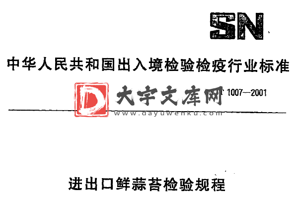 SN/T 1007-2001 进出口鲜蒜苔检验规程.pdf