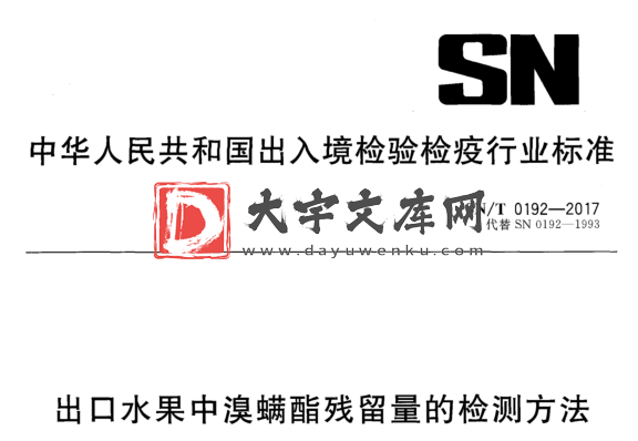 SN/T 0192-2017 出口水果中溴螨酯残留量的检测方法.pdf