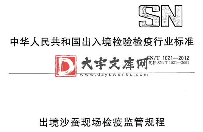 SN/T 1021-2012 出境沙蚕现场检疫监管规程.pdf