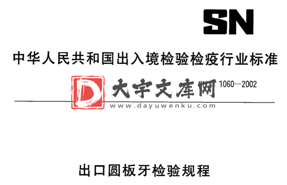 SN/T 1060-2002 出口圆板牙检验规程.pdf