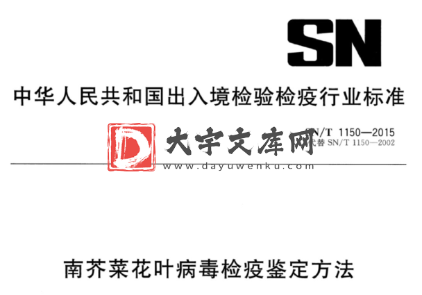 SN/T 1150-2015 南芥菜花叶病毒检疫鉴定方法.pdf