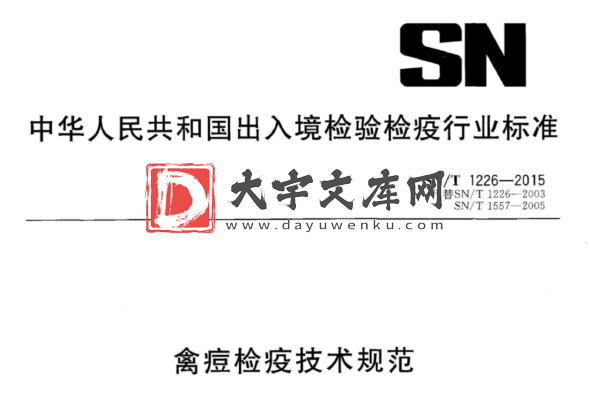 SN/T 1226-2015 禽痘检疫技术规范.pdf