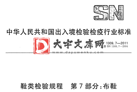 SN/T 1309.7-2011 鞋类检验规程第7部分:布鞋.pdf